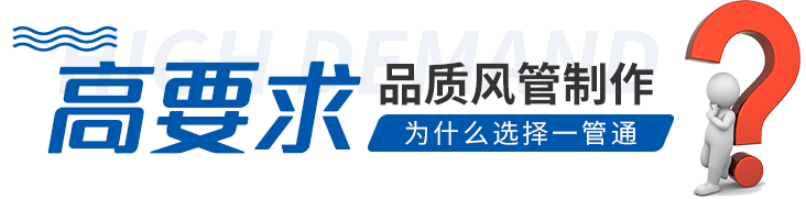 一管通高要求品質風管制作 一管通高要求品質風管制作